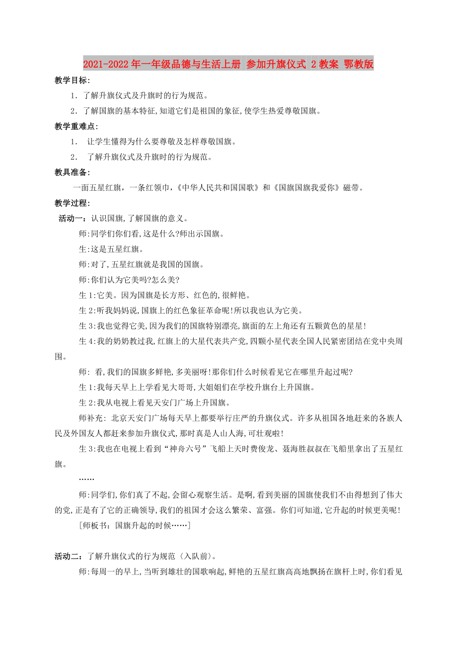 2021-2022年一年級品德與生活上冊 參加升旗儀式 2教案 鄂教版_第1頁