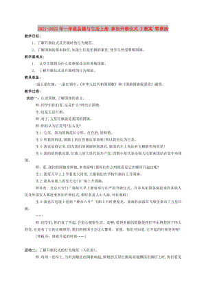 2021-2022年一年級(jí)品德與生活上冊(cè) 參加升旗儀式 2教案 鄂教版