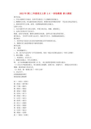 2022年(秋)二年級(jí)語文上冊(cè) 2.6 一封信教案 新人教版