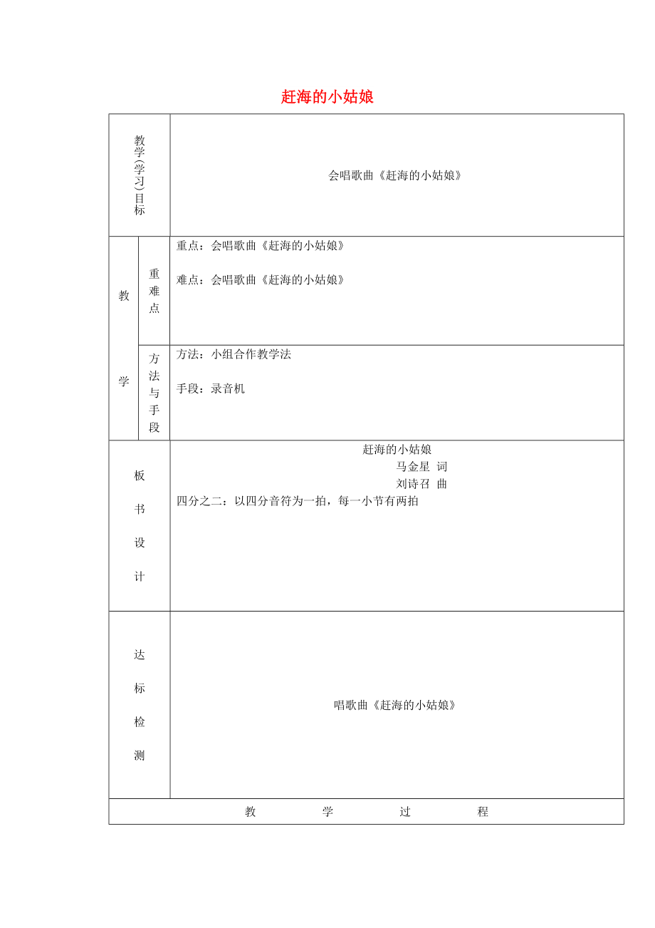 2022秋四年級音樂上冊 第一單元《趕海的小姑娘》教案 新人教版_第1頁