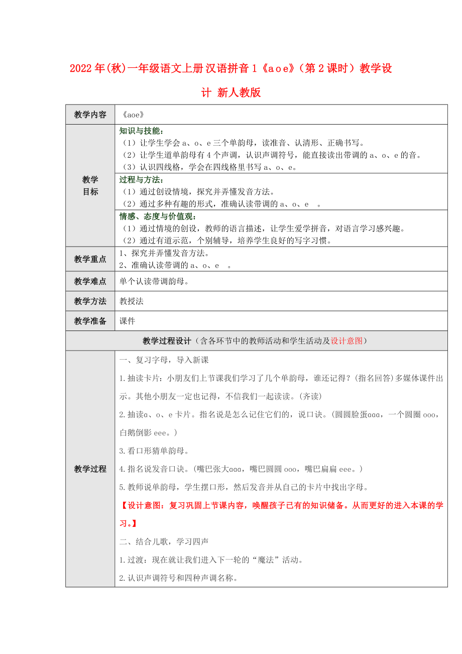 2022年(秋)一年级语文上册 汉语拼音1《a o e》（第2课时）教学设计 新人教版_第1页