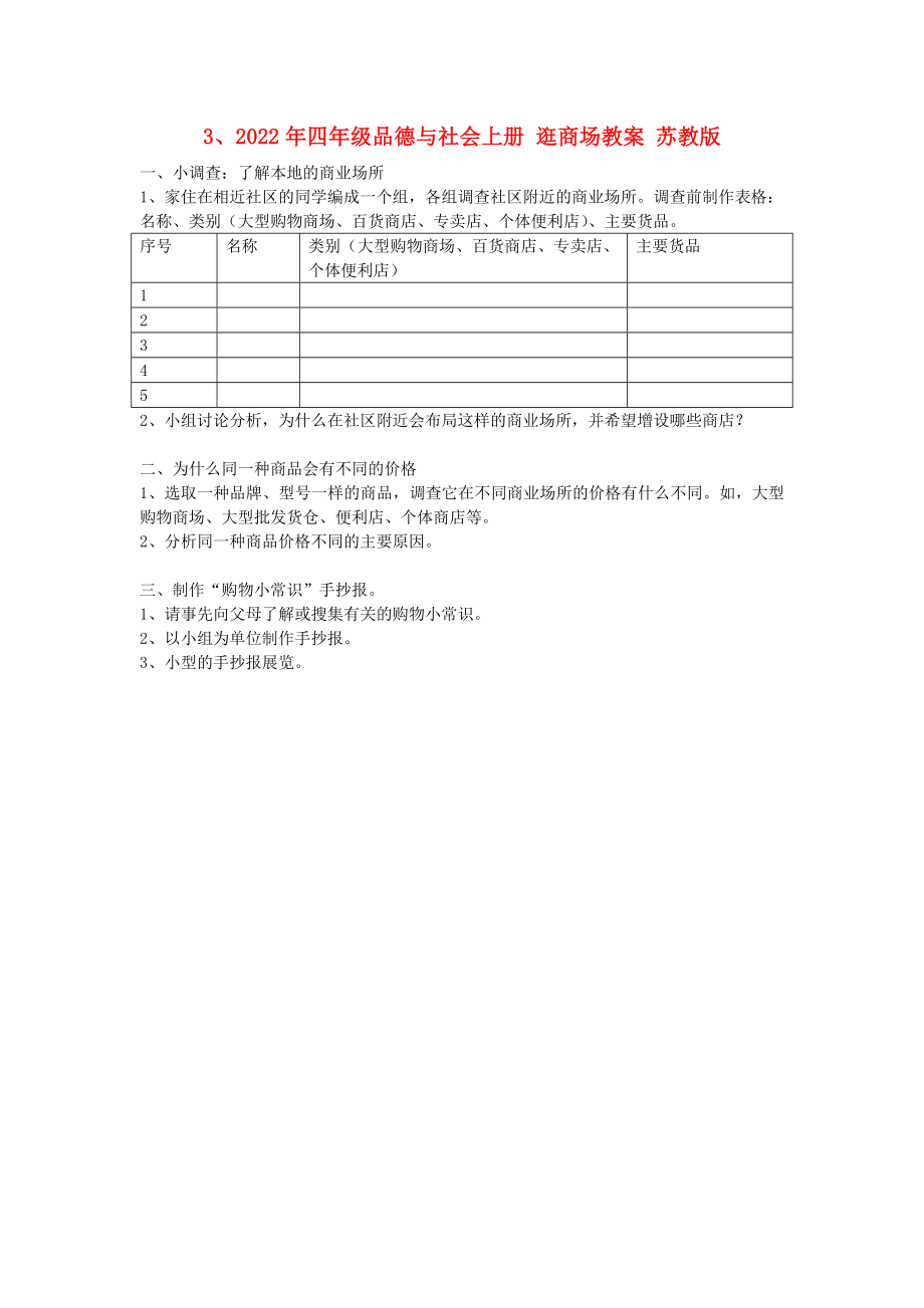 2022年四年級品德與社會上冊 逛商場教案 蘇教版_第1頁