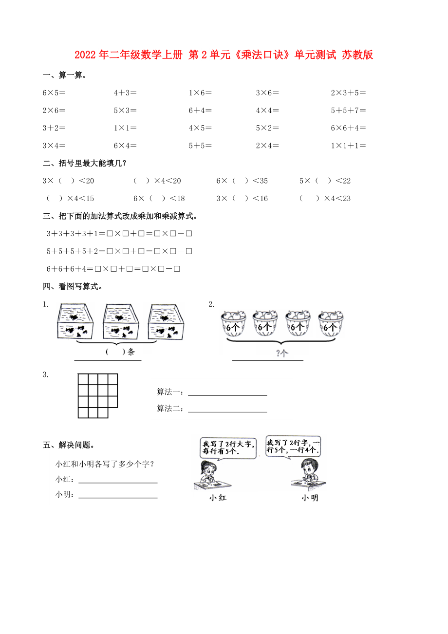 2022年二年級數(shù)學(xué)上冊 第2單元《乘法口訣》單元測試 蘇教版_第1頁