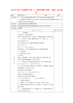 2022年(春)三年級數(shù)學下冊 4.3《解決問題》教案 （新版）新人教版