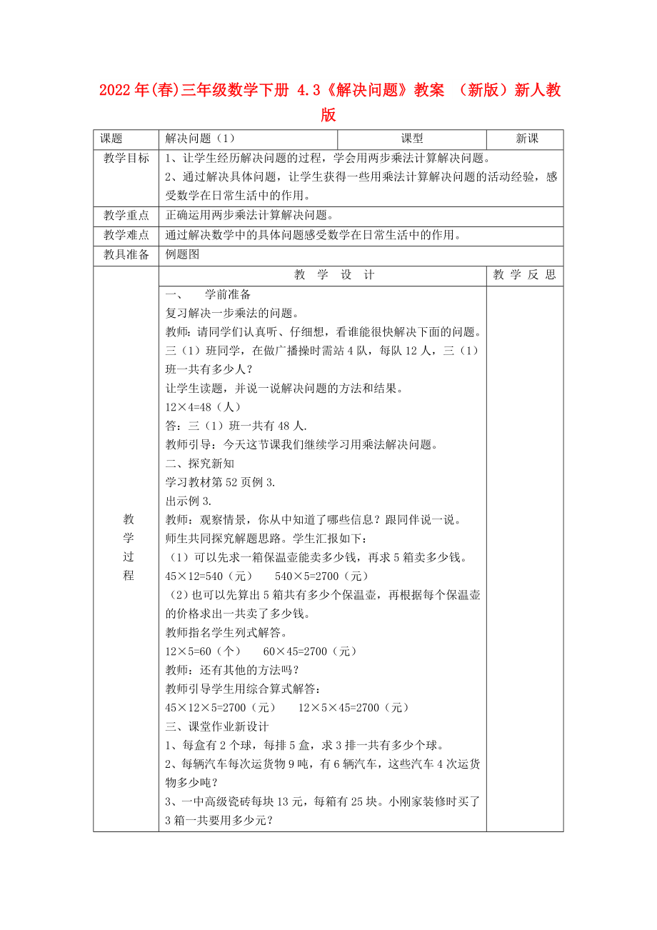 2022年(春)三年級數(shù)學下冊 4.3《解決問題》教案 （新版）新人教版_第1頁