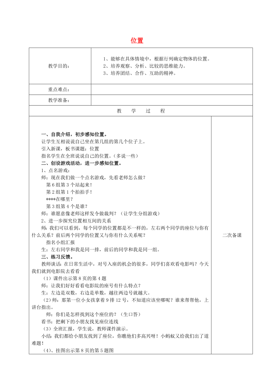 2022春一年級數(shù)學(xué)下冊 1.4 位置教案3 新人教版_第1頁