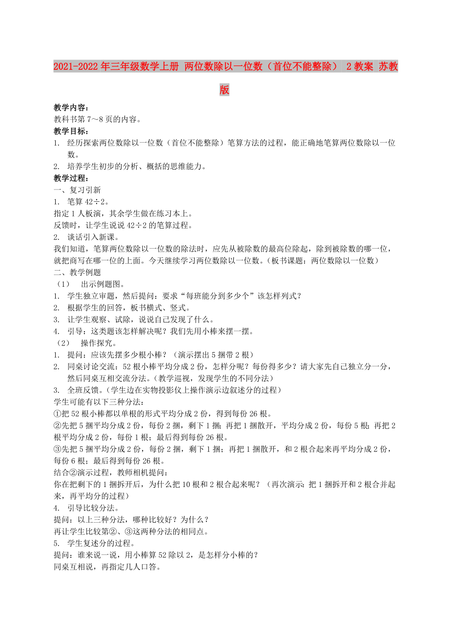 2021-2022年三年级数学上册 两位数除以一位数（首位不能整除） 2教案 苏教版_第1页