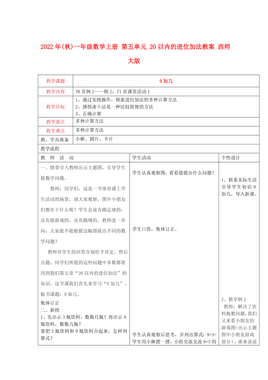 2022年(秋)一年級(jí)數(shù)學(xué)上冊(cè) 第五單元 20以內(nèi)的進(jìn)位加法教案 西師大版_第1頁(yè)