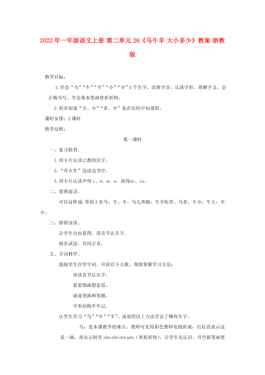 2022年一年級語文上冊 第二單元 26《馬牛羊 大小多少》教案 浙教版_第1頁