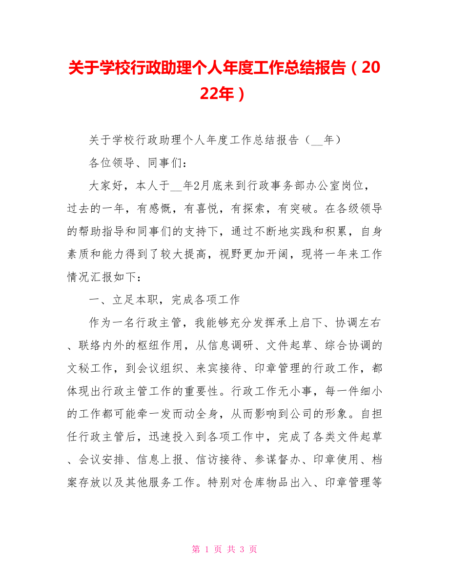 关于学校行政助理个人年度工作总结报告（2022年）_第1页