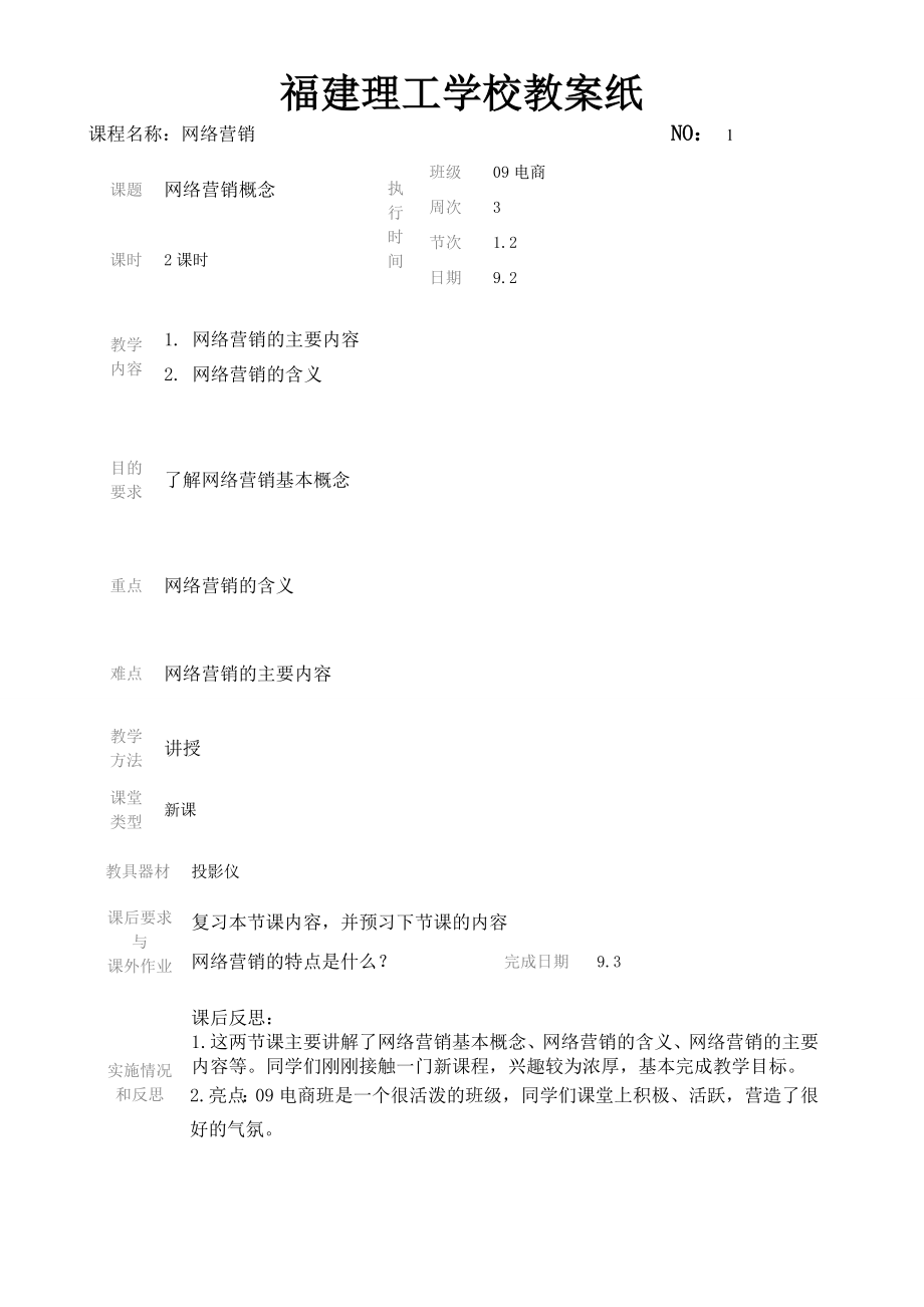 09电商1011一网络营销教案_第1页