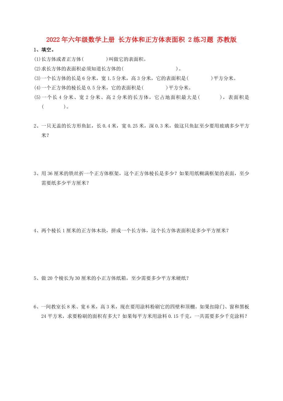 2022年六年級數(shù)學(xué)上冊 長方體和正方體表面積 2練習(xí)題 蘇教版_第1頁