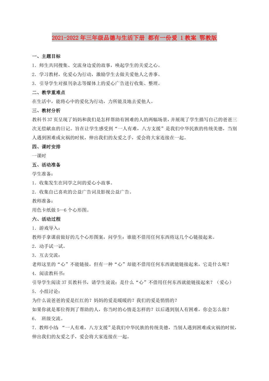 2021-2022年三年級(jí)品德與生活下冊(cè) 都有一份愛 1教案 鄂教版_第1頁(yè)