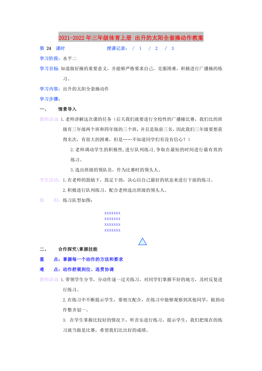 2021-2022年三年級(jí)體育上冊(cè) 出升的太陽全套操動(dòng)作教案_第1頁