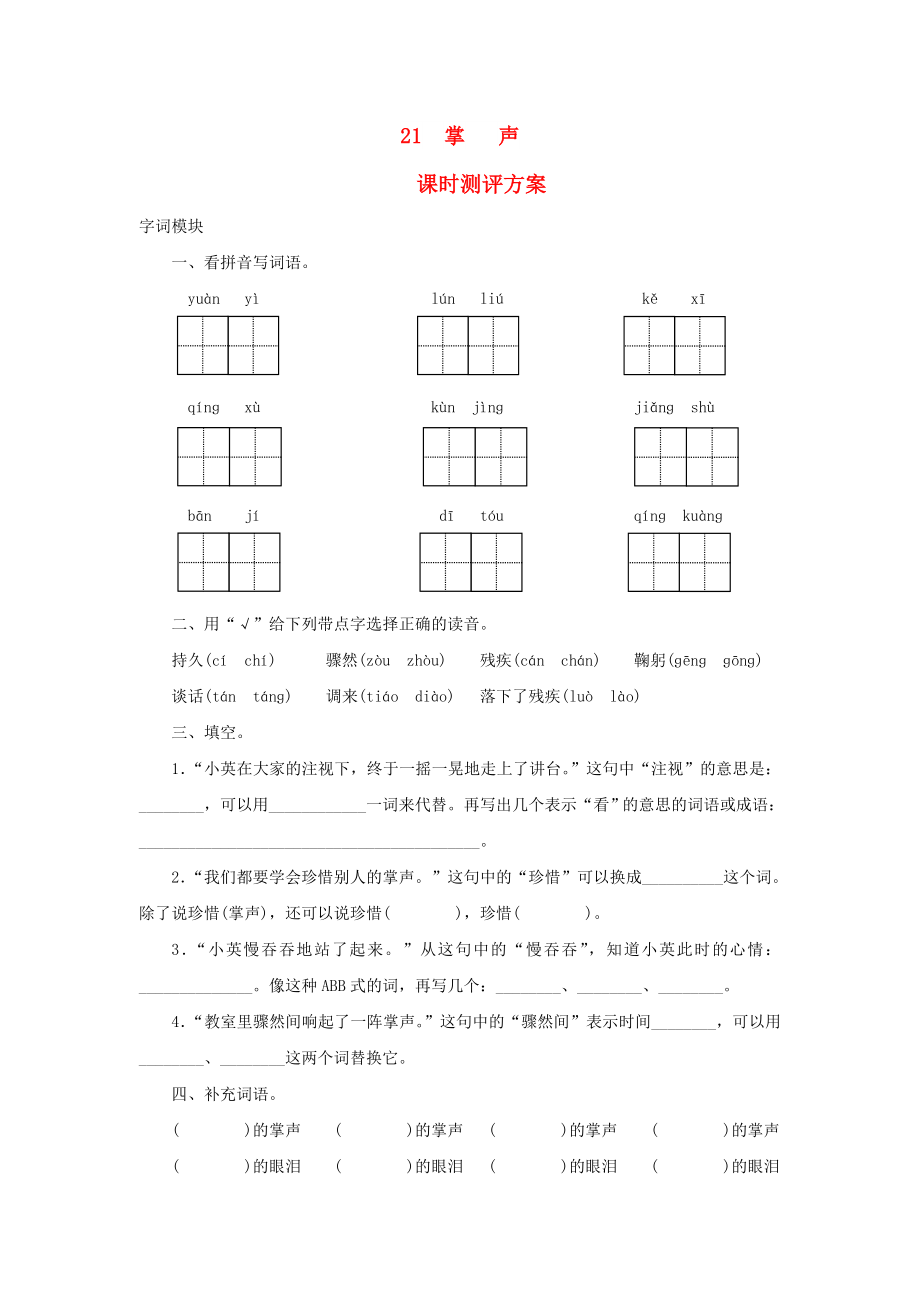 2022秋三年級語文上冊 課時測評21 掌聲 蘇教版_第1頁