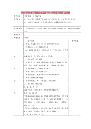 2021-2022年二年級(jí)數(shù)學(xué)上冊(cè) 認(rèn)識(shí)平均分7教案 蘇教版