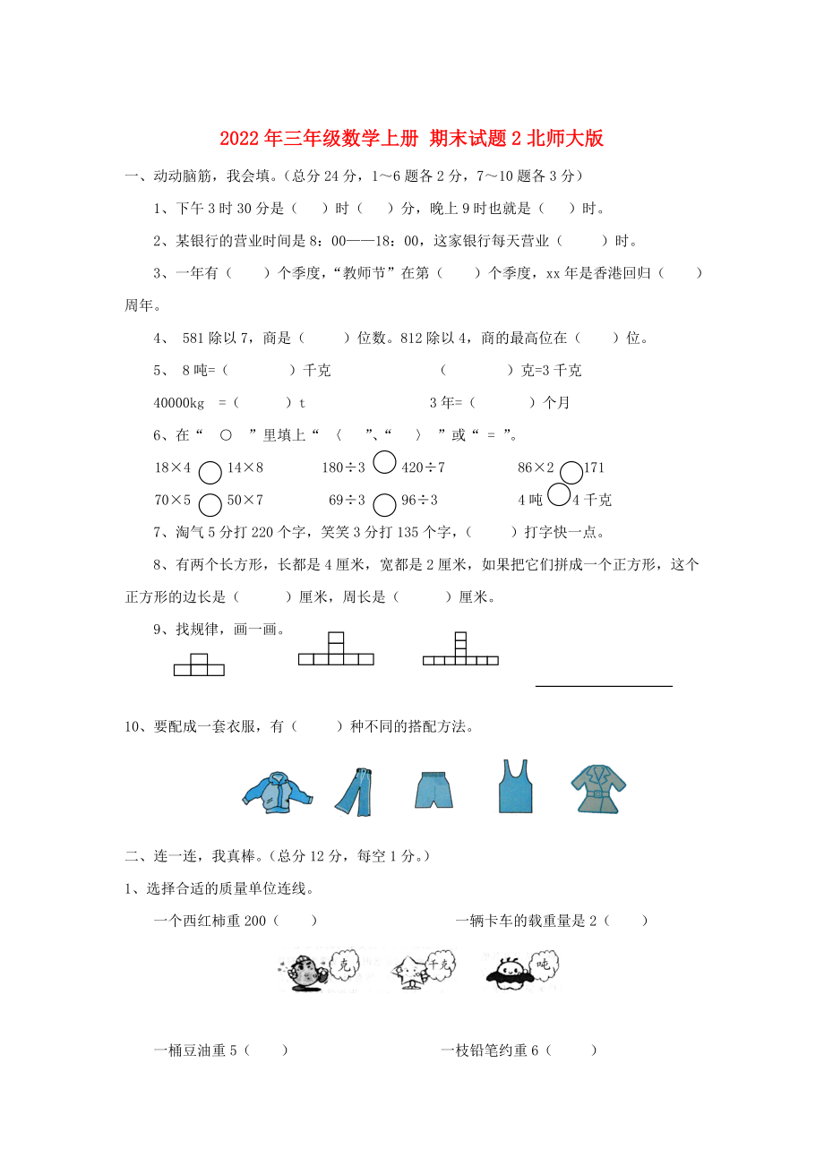 2022年三年級數(shù)學(xué)上冊 期末試題2北師大版_第1頁