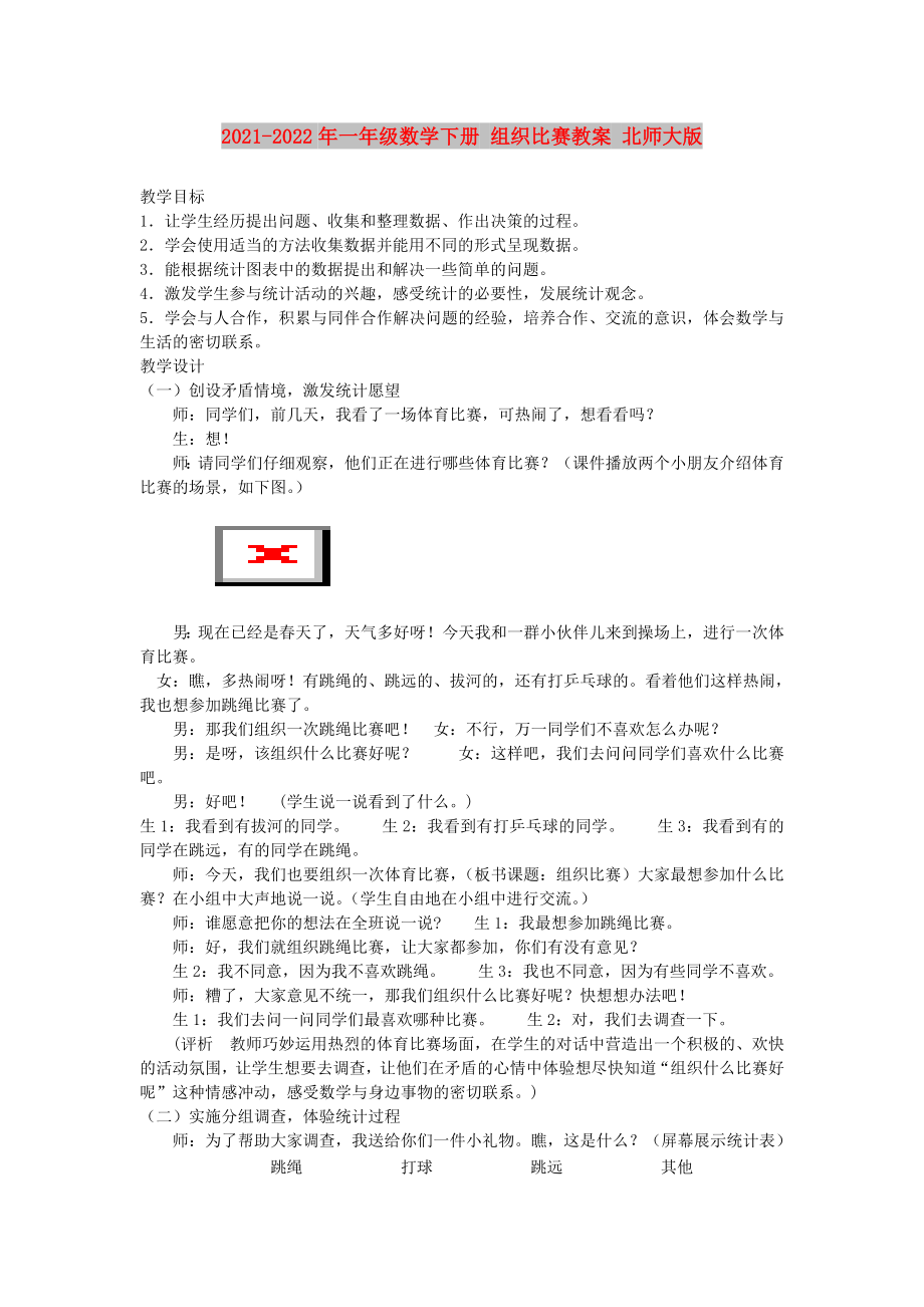 2021-2022年一年级数学下册 组织比赛教案 北师大版_第1页