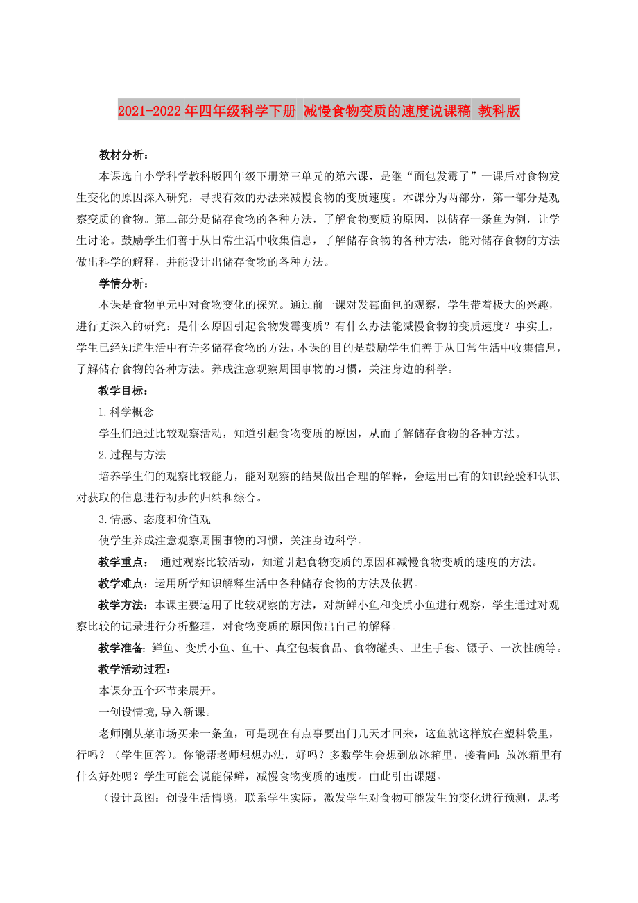 2021-2022年四年級(jí)科學(xué)下冊(cè) 減慢食物變質(zhì)的速度說(shuō)課稿 教科版_第1頁(yè)