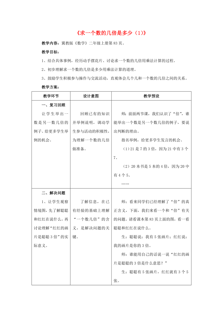 2022秋二年級(jí)數(shù)學(xué)上冊(cè) 7.3《求一個(gè)數(shù)的幾倍是多少（1）》教案 （新版）冀教版_第1頁(yè)