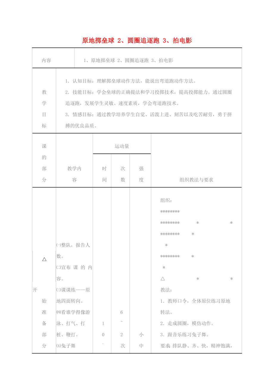 五年級體育下冊 原地擲壘球 圓圈追逐跑 拍電影教案_第1頁