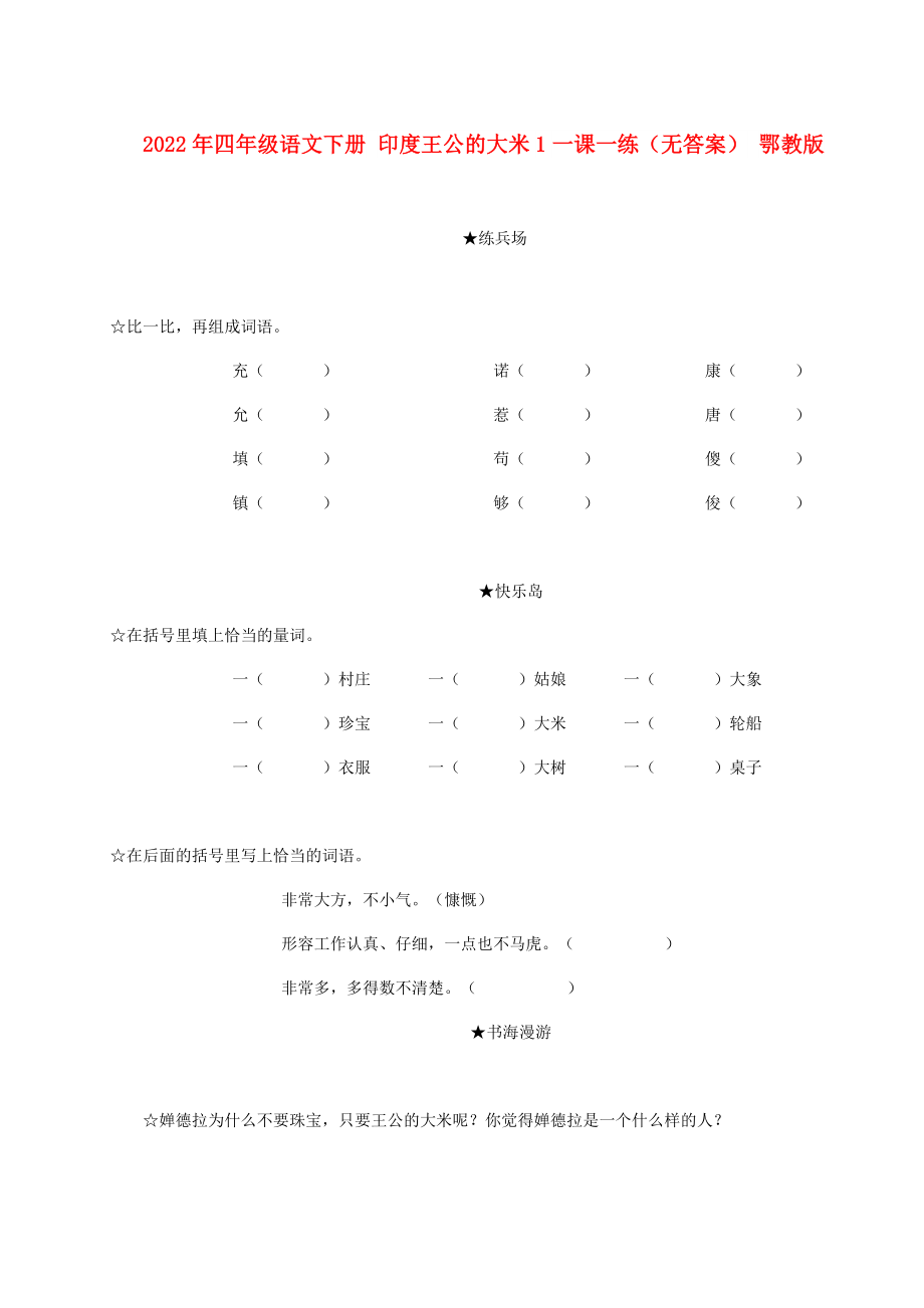 2022年四年級(jí)語(yǔ)文下冊(cè) 印度王公的大米1一課一練（無(wú)答案） 鄂教版_第1頁(yè)