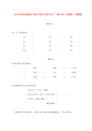 2022年四年級(jí)語(yǔ)文下冊(cè) 印度王公的大米1一課一練（無(wú)答案） 鄂教版