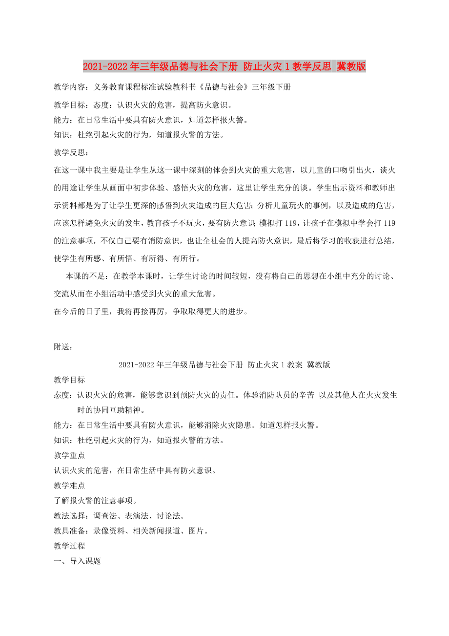 2021-2022年三年级品德与社会下册 防止火灾1教学反思 冀教版_第1页