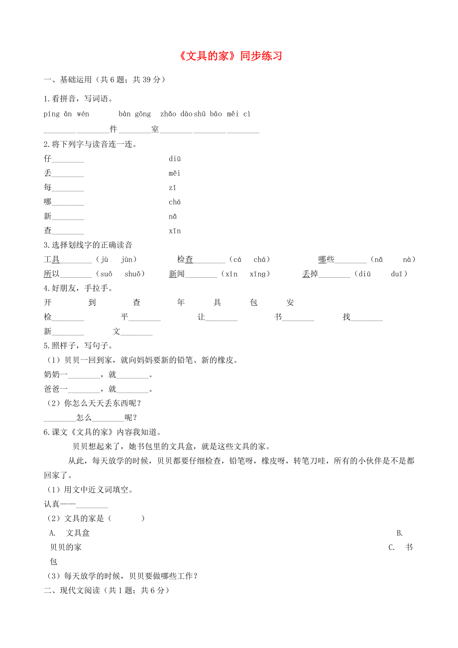 2022一年级语文下册课文5第15课文具的家同步练习新人教版_第1页