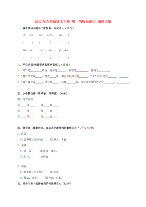 2022年六年級語文下冊 唯一的聽眾練習(xí) 西師大版