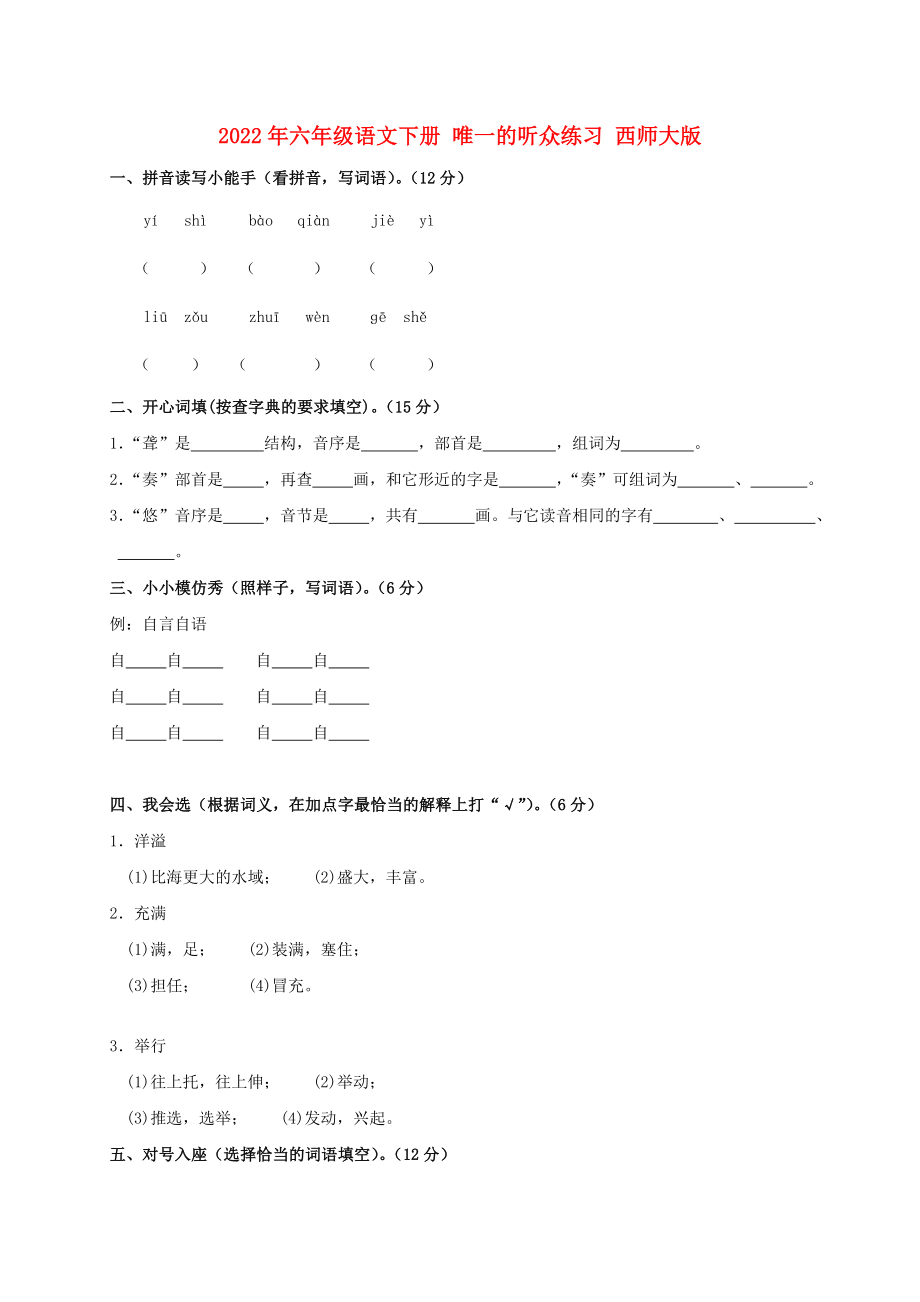 2022年六年级语文下册 唯一的听众练习 西师大版_第1页