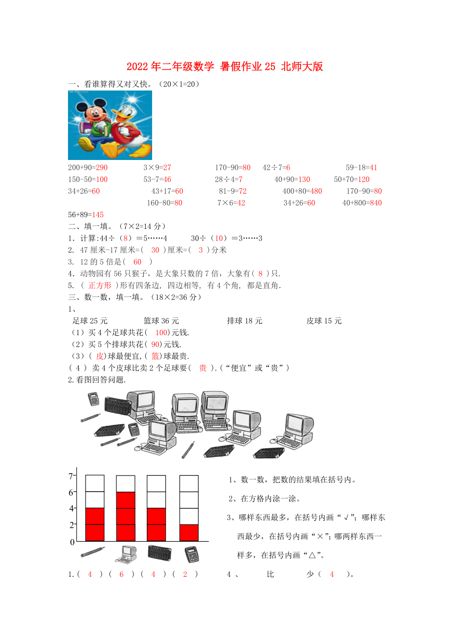 2022年二年級(jí)數(shù)學(xué) 暑假作業(yè)25 北師大版_第1頁(yè)