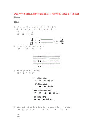 2022年一年級語文上冊 漢語拼音a o e同步訓練（無答案） 北京版