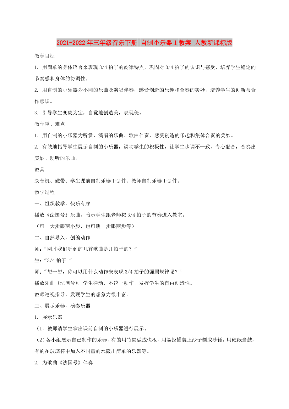 2021-2022年三年級音樂下冊 自制小樂器1教案 人教新課標(biāo)版_第1頁