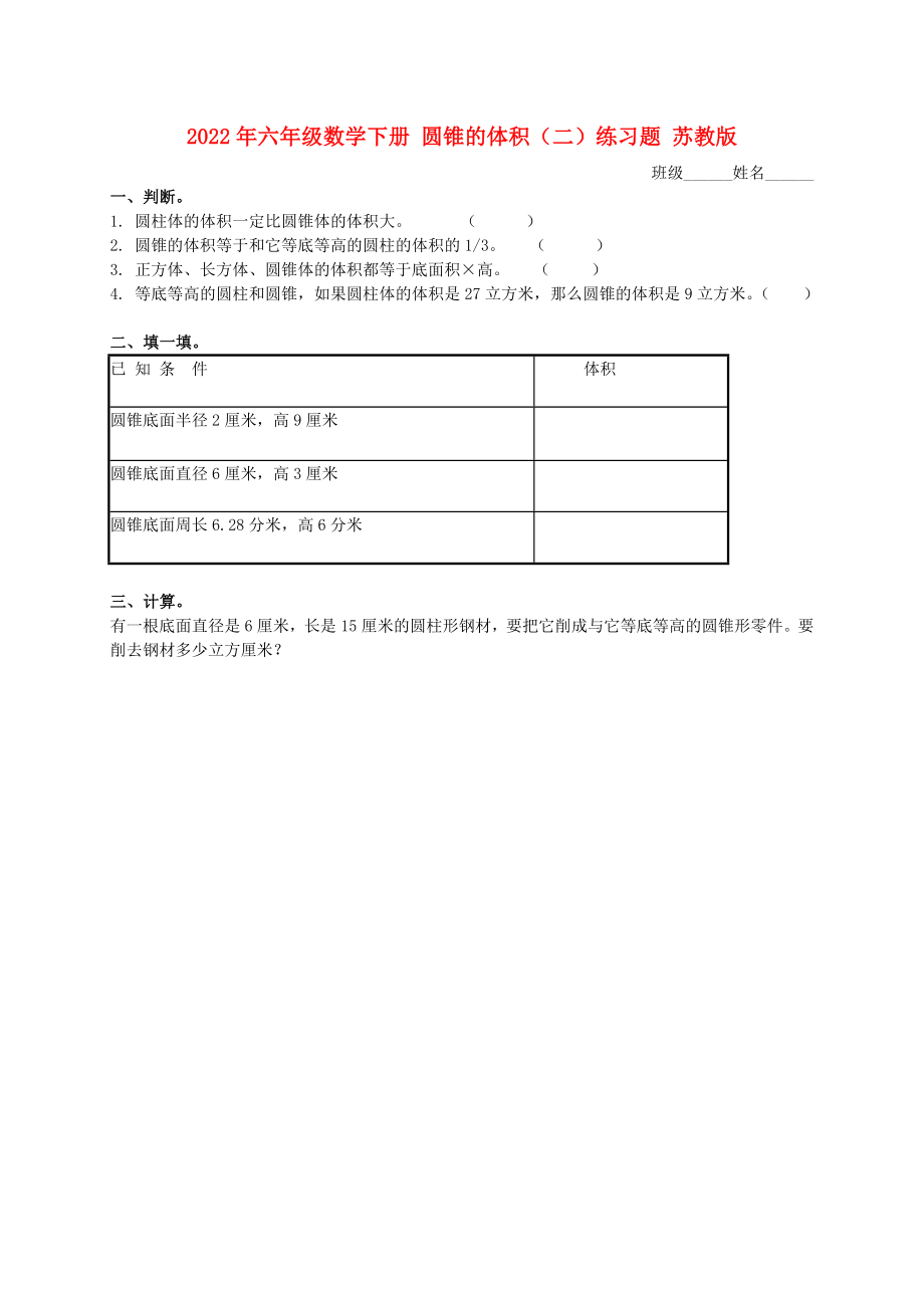 2022年六年級數(shù)學(xué)下冊 圓錐的體積（二）練習(xí)題 蘇教版_第1頁