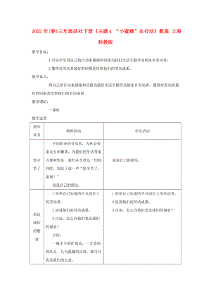 2022年(春)三年級品社下冊《主題4 “小蜜蜂”在行動》教案 上海科教版