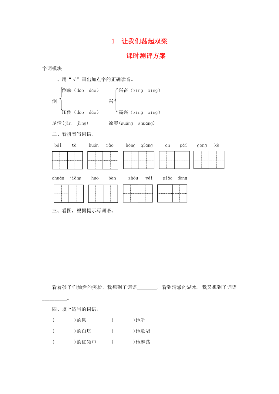 2022秋三年級(jí)語文上冊 課時(shí)測評1 讓我們蕩起雙槳 蘇教版_第1頁