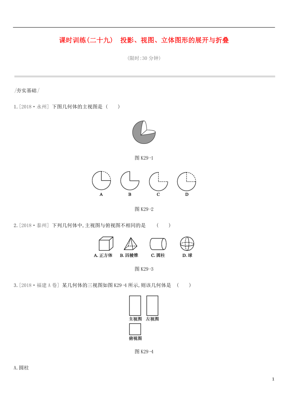 河北省2019年中考數(shù)學總復習 第七單元 圖形的變換 課時訓練29 投影、視圖、立體圖形的展開與折疊練習_第1頁