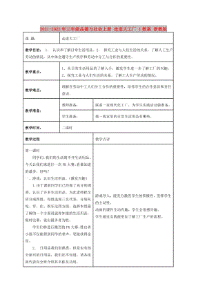 2021-2022年三年級品德與社會上冊 走進大工廠 1教案 浙教版