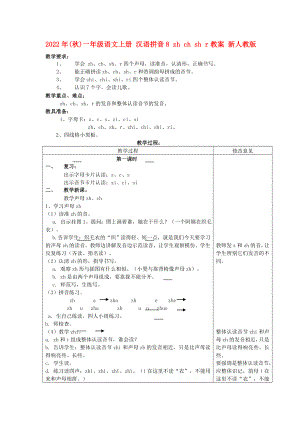 2022年(秋)一年级语文上册 汉语拼音8 zh ch sh r教案 新人教版