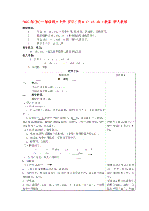 2022年(秋)一年級語文上冊 漢語拼音8 zh ch sh r教案 新人教版