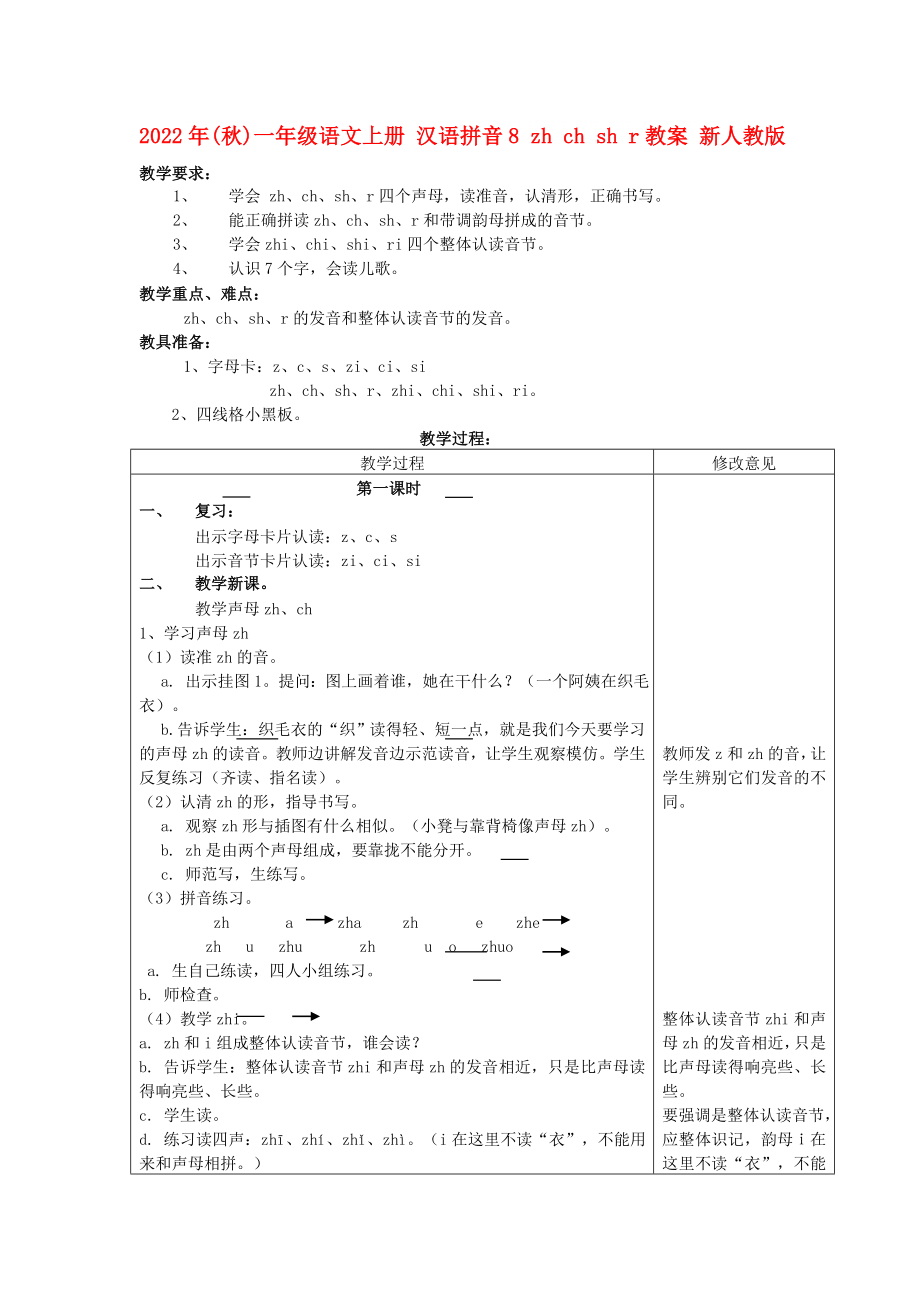 2022年(秋)一年级语文上册 汉语拼音8 zh ch sh r教案 新人教版_第1页