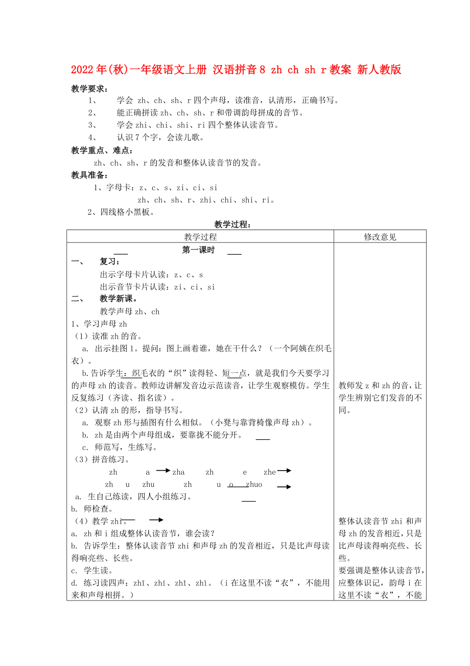 2022年(秋)一年級語文上冊 漢語拼音8 zh ch sh r教案 新人教版_第1頁