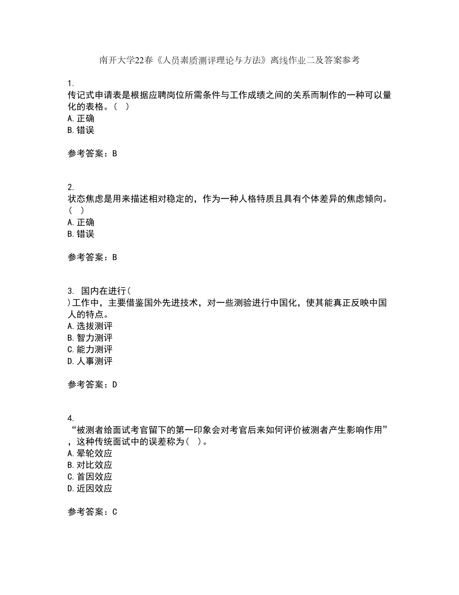 南开大学22春《人员素质测评理论与方法》离线作业二及答案参考63_第1页