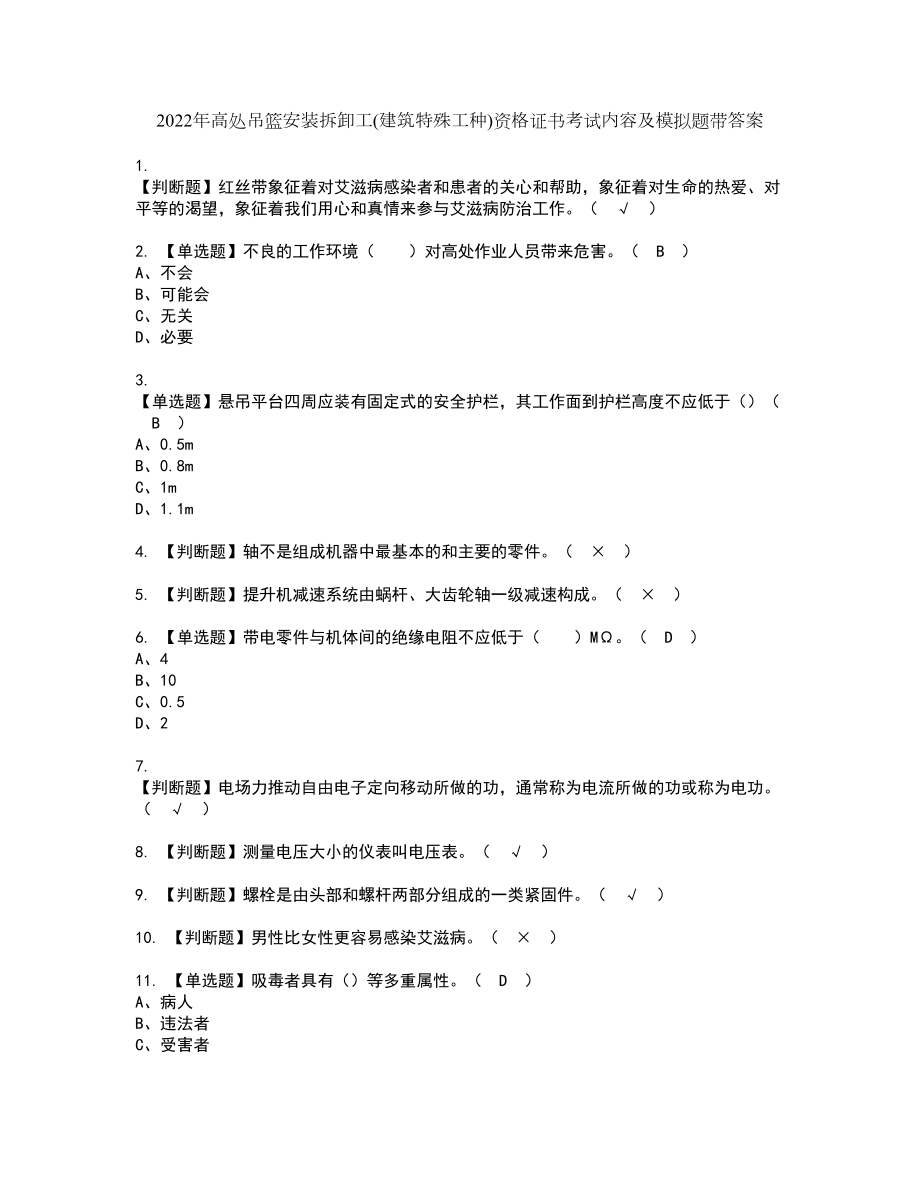 2022年高处吊篮安装拆卸工(建筑特殊工种)资格证书考试内容及模拟题带答案点睛卷34_第1页