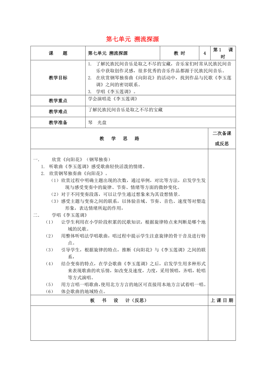 2022秋六年級(jí)音樂上冊(cè) 第七單元《溯流探源》教案 蘇少版_第1頁(yè)