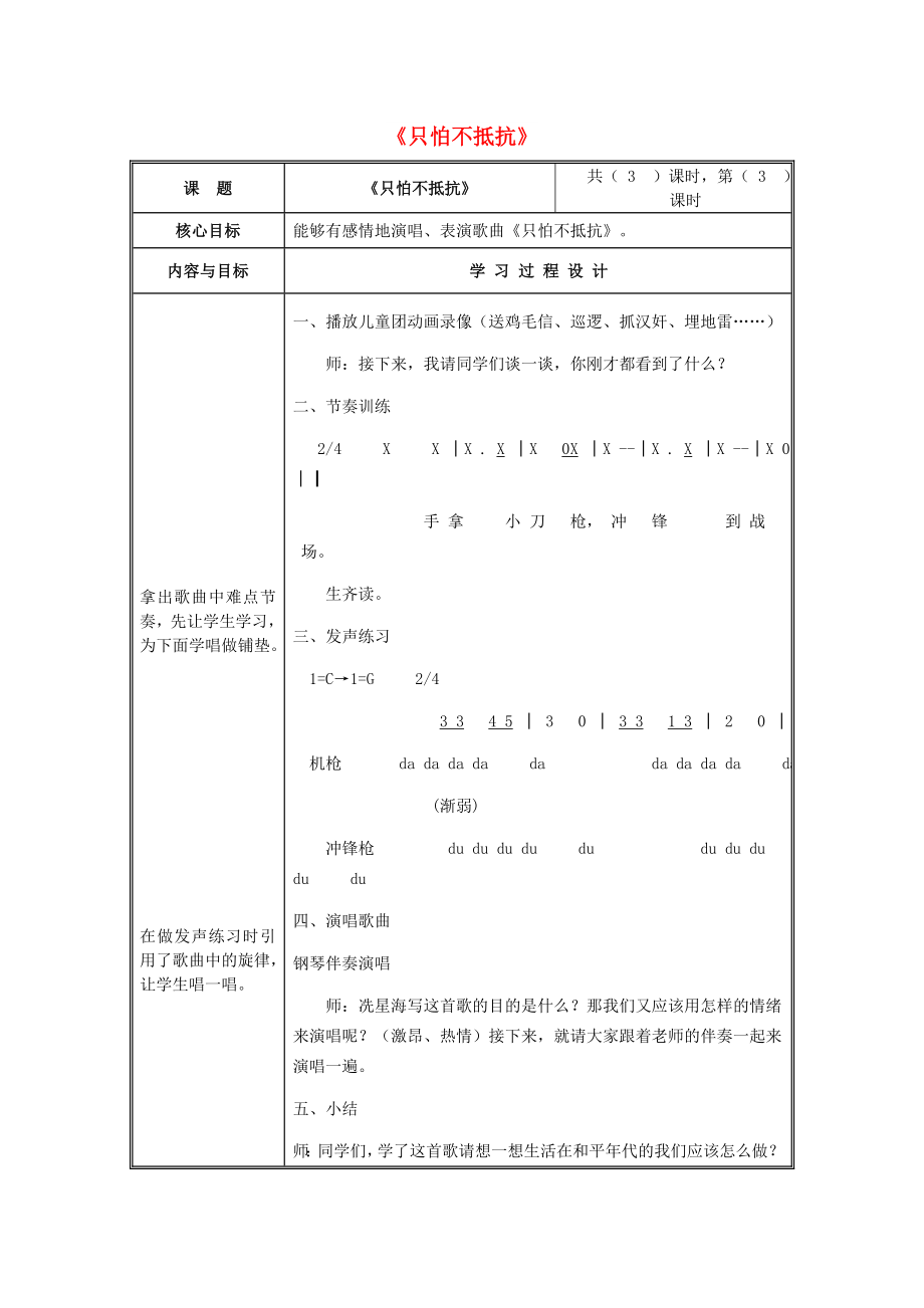 2022春三年級音樂下冊 第1課《只怕不抵抗》教案1 人音版_第1頁