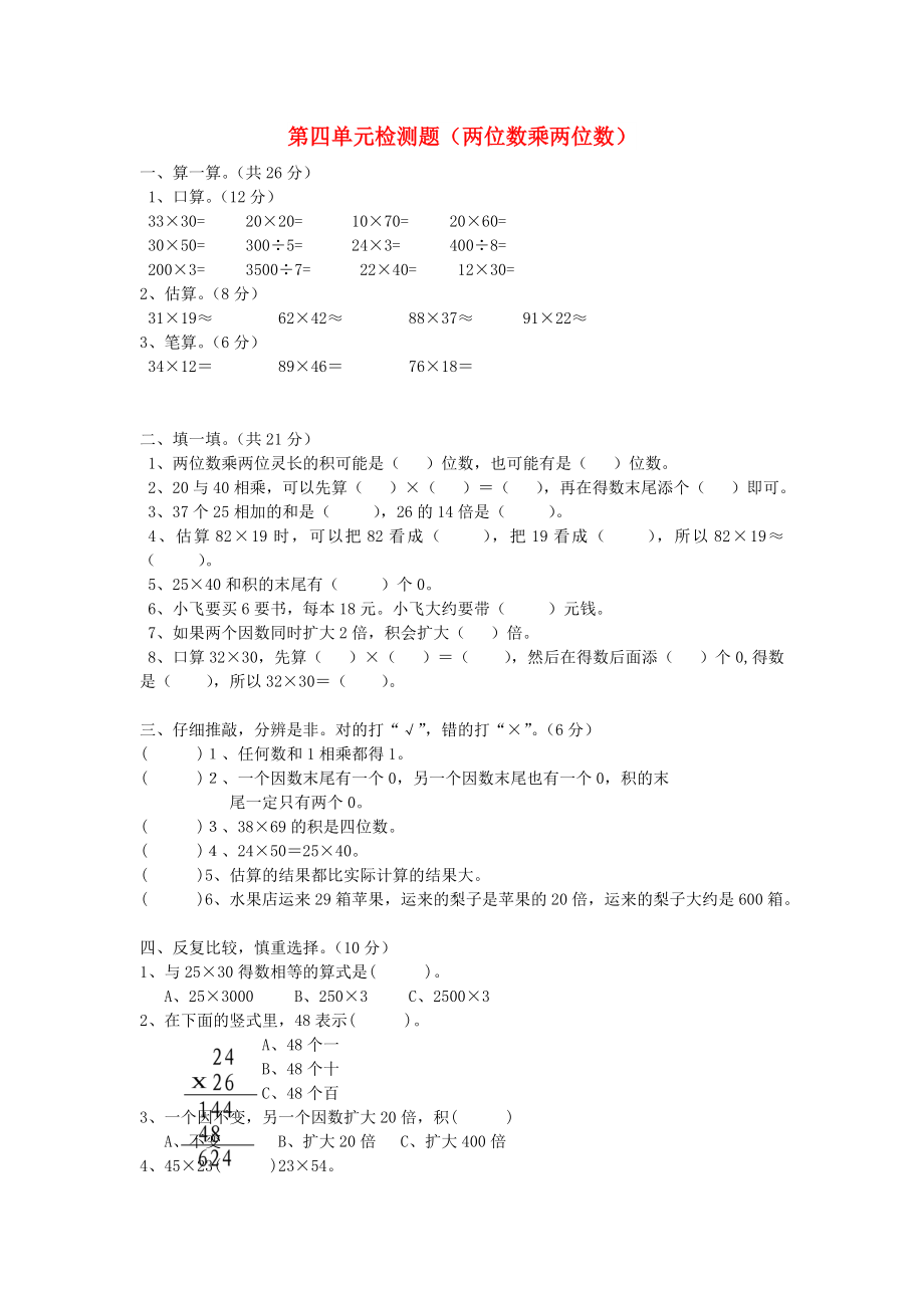 2022春三年级数学下册 第4单元《两位数乘两位数》测试题（新版）新人教版_第1页