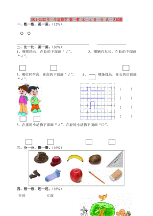 2021-2022年一年級(jí)數(shù)學(xué) 數(shù)一數(shù) 比一比 分一分 認(rèn)一認(rèn)試題