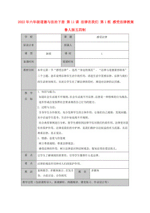 2022年六年級道德與法治下冊 第11課 法律在我們 第1框 感受法律教案 魯人版五四制